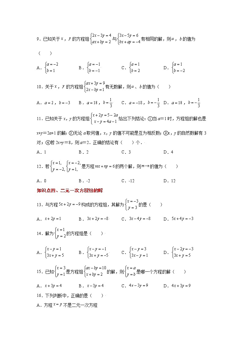 专题5.3 认识二元一次方程组(专项练习)(巩固篇)第2页