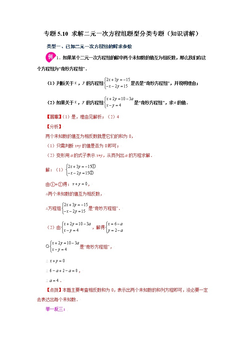 专题5.10 求解二元一次方程组题型分类专题（学案讲义）01