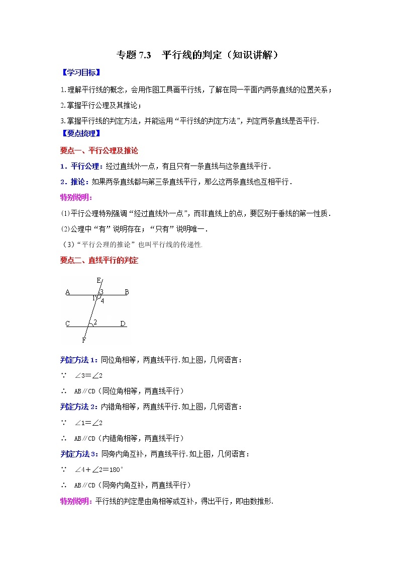 专题7.3 平行线的判定（学案讲义）01