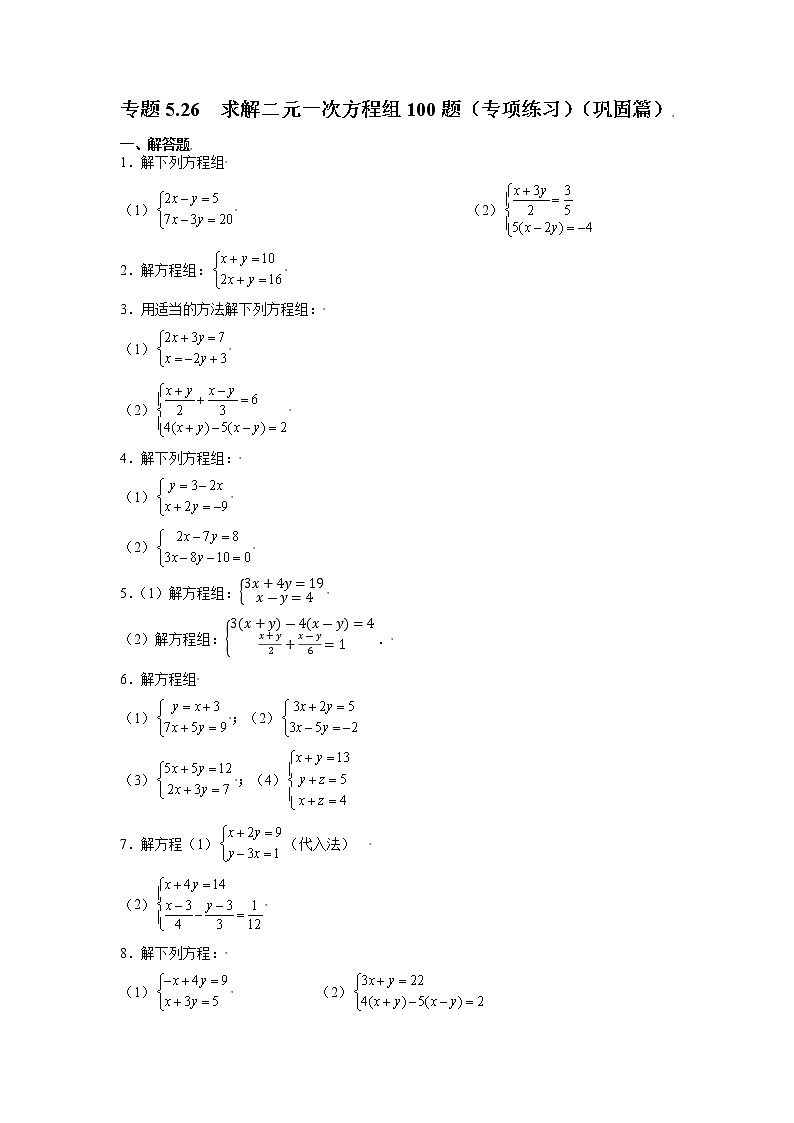 专题5.26 求解二元一次方程组100题(专项练习)(巩固篇)01