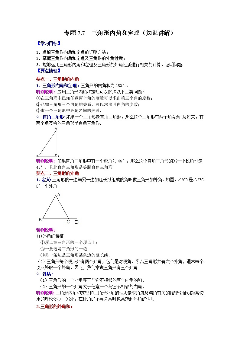专题7.7 三角形内角和定理(学案讲义)01