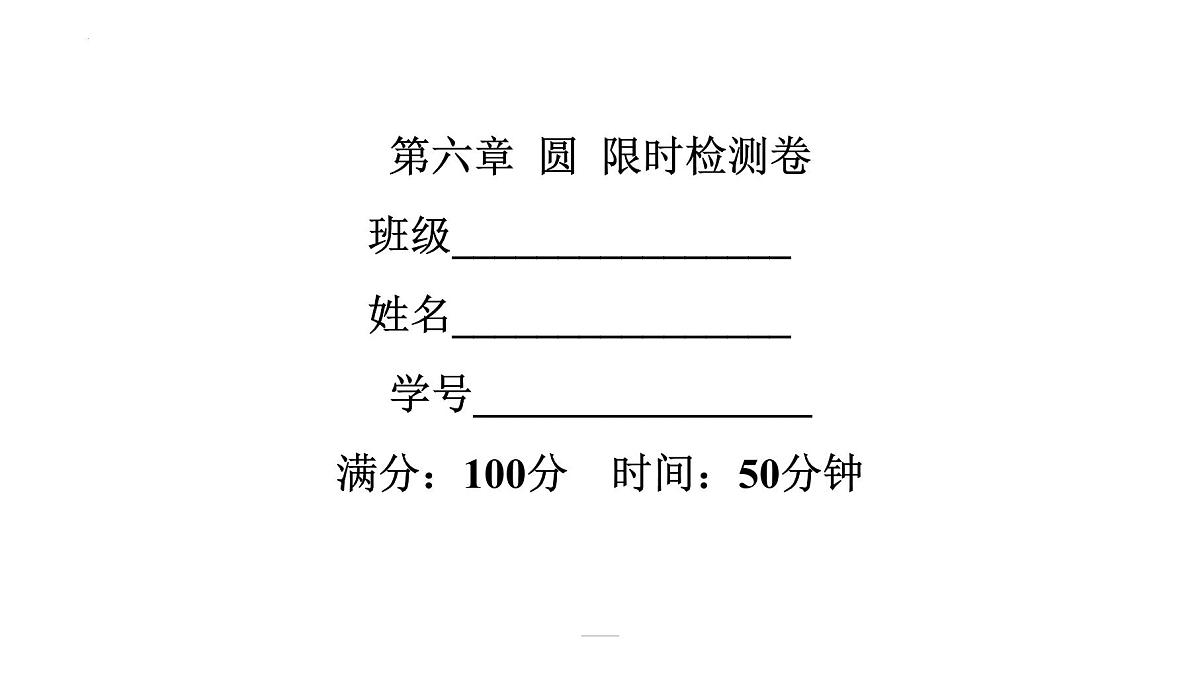 2022年中考数学一轮复习练习课件:第六章 圆第1页