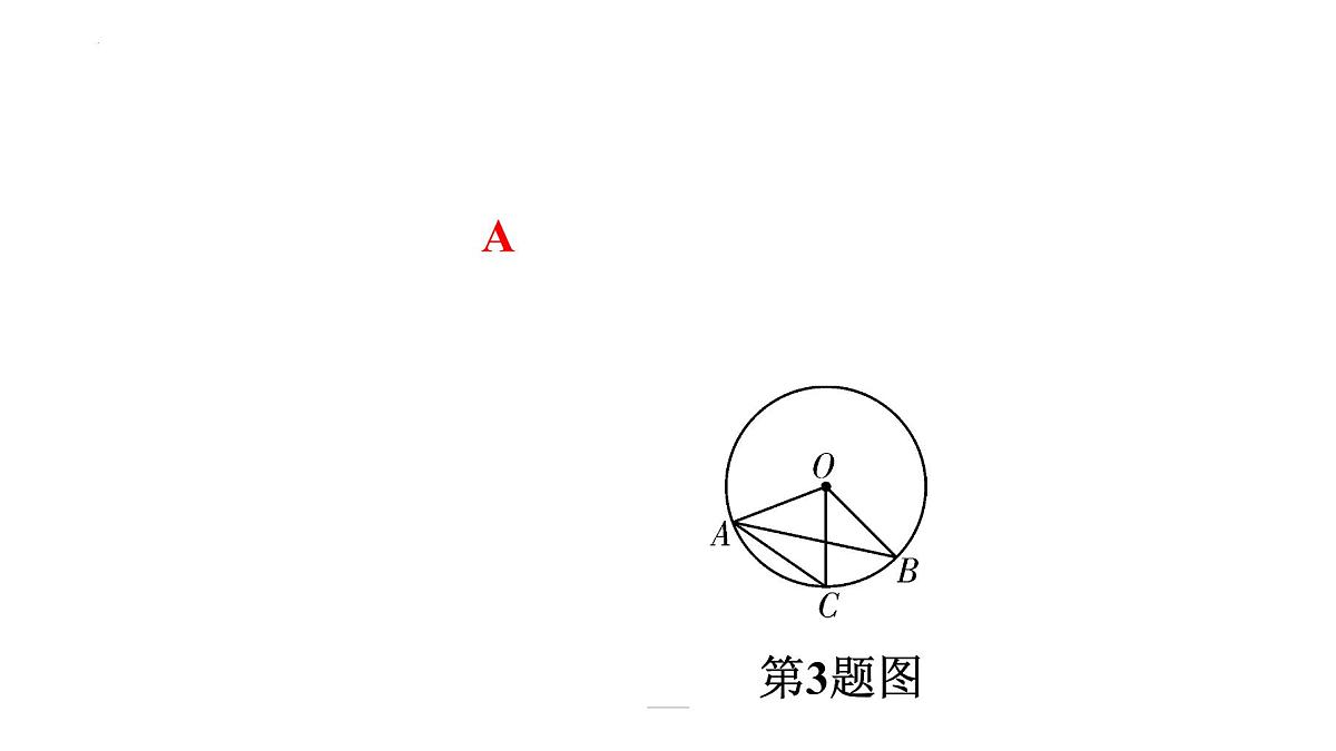 2022年中考数学一轮复习练习课件:第六章 圆第4页