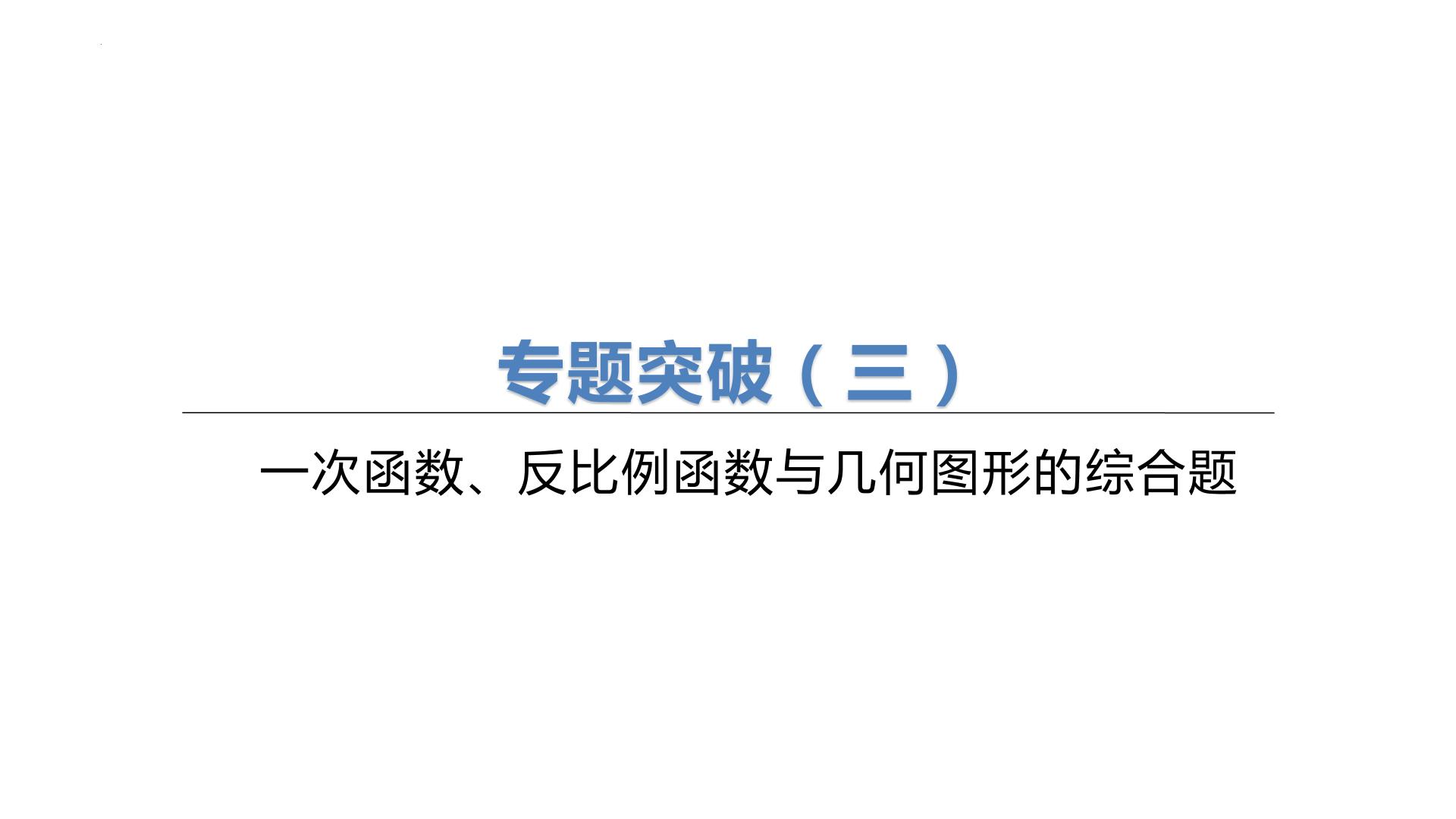 2023年苏科版九年级中考数学总复习二轮专题突破课件： 03   一次函数、反比例函数与几何图形的综合题