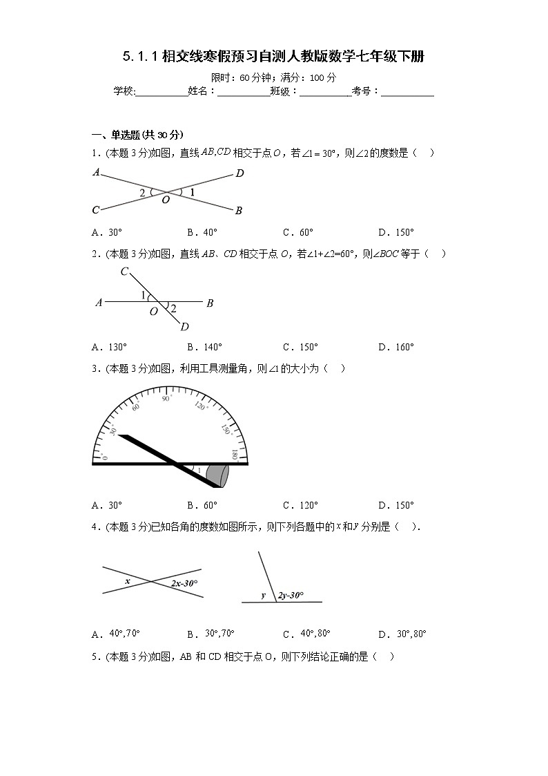 5.1.1相交线寒假预习自测人教版数学七年级下册第1页