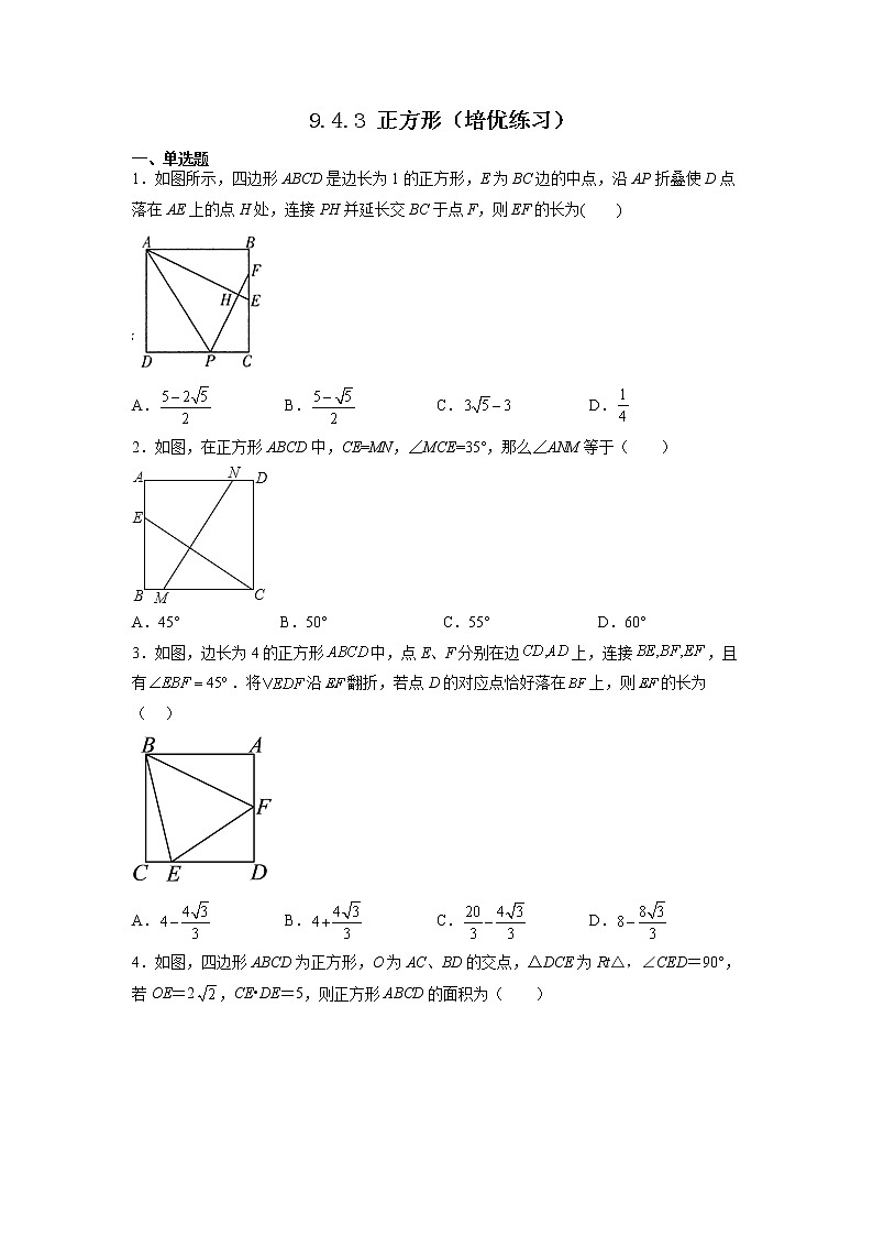【同步练习】苏科版初二数学下册 第9章《中心对称图形》9.4.3 正方形(培优练习)第1页