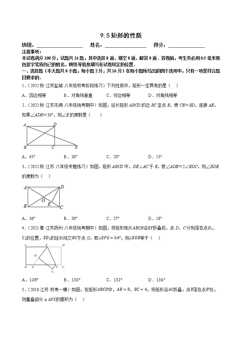 【同步練習(xí)】蘇科版初二數(shù)學(xué)下冊(cè) 第9章《中心對(duì)稱圖形》9.5 矩形的性質(zhì)【拔尖特訓(xùn)】第1頁(yè)