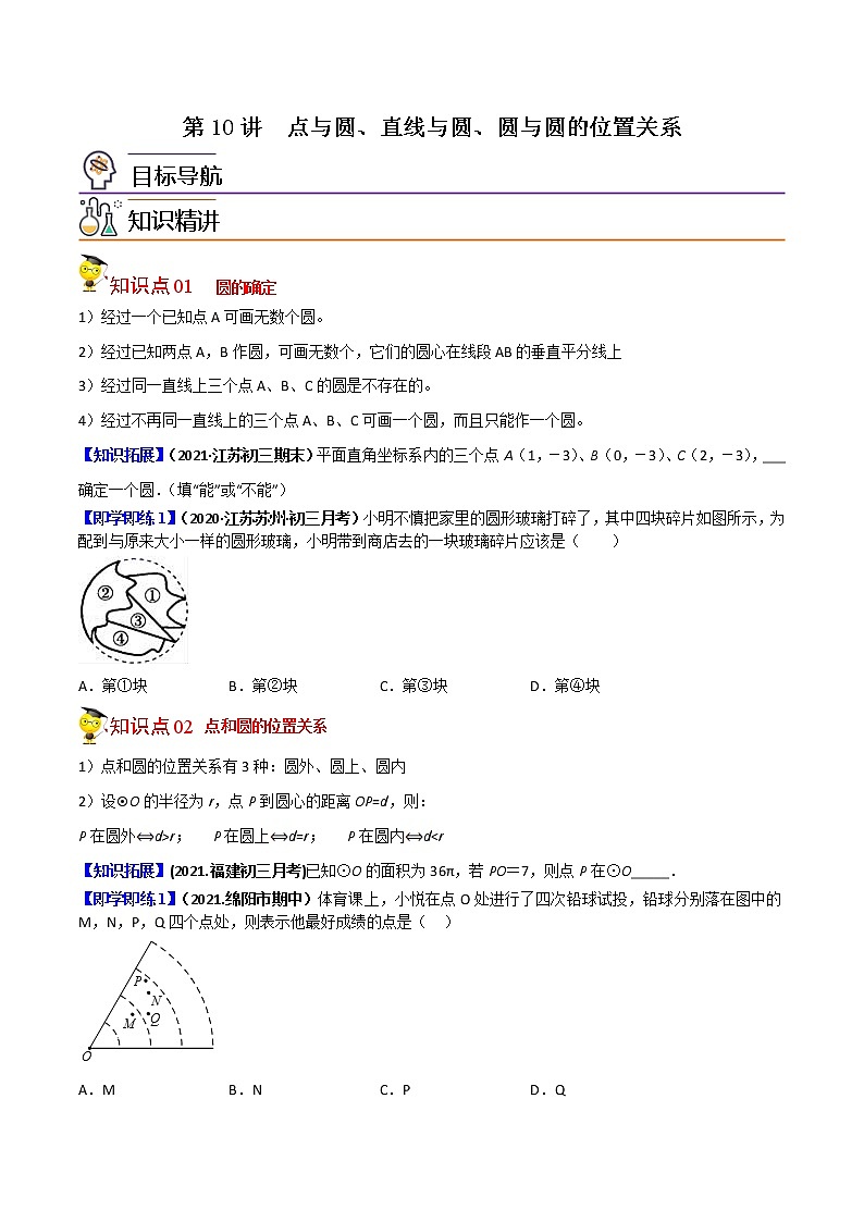 第10讲 点与圆、直线与圆、圆与圆的位置关系-九年级数学下册同步精品讲义(北师大版)原卷版第1页