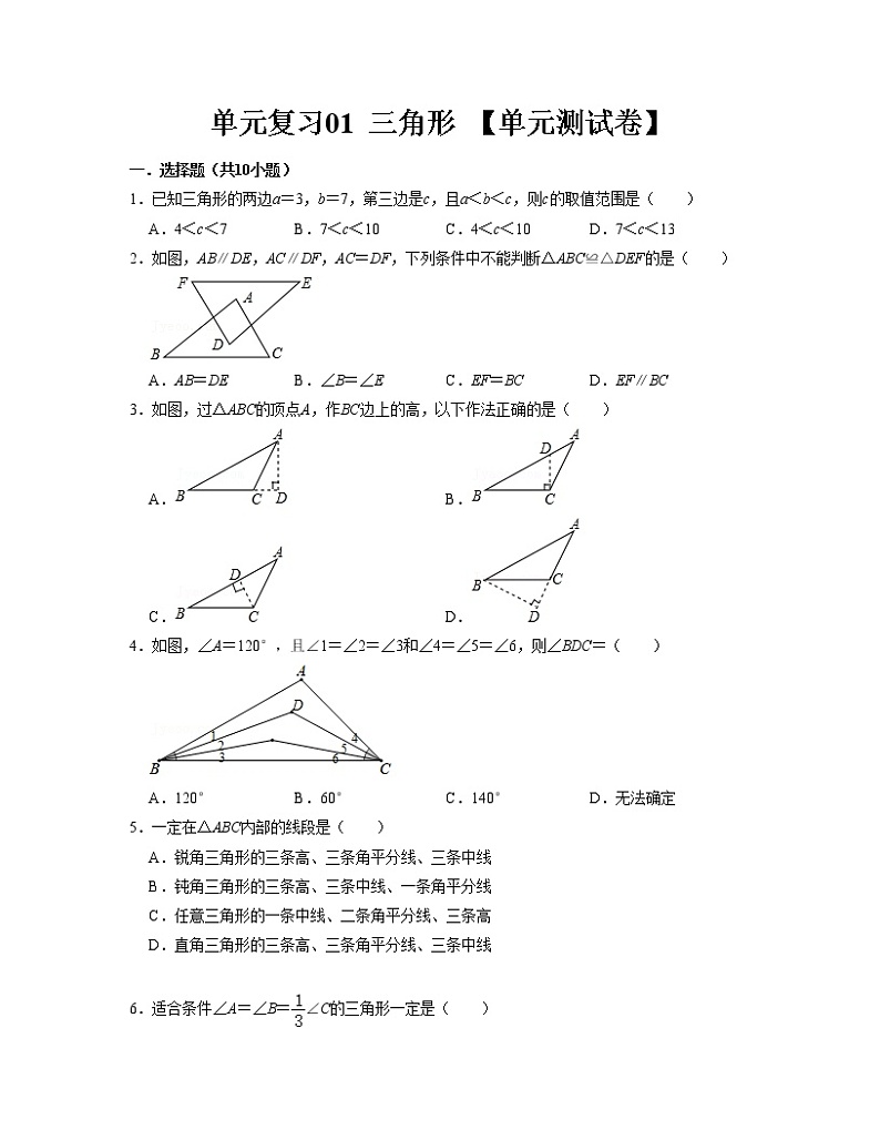 初中数学人教版八年级上册 第十一单元 单元复习01 三角形 【过关单元卷】(无答案)第1页