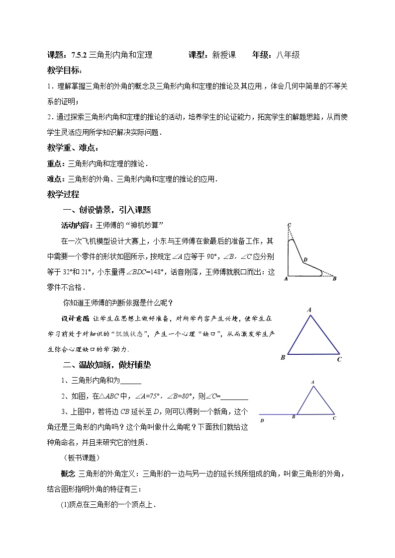 数学八年级上册5 三角形的内角和定理教学设计