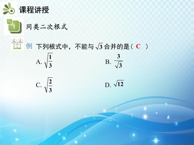 16.3 第1课时 二次根式的加减 新人教版八年级数学下册教学课件05