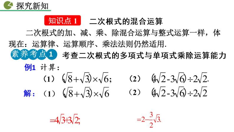 16.3 二次根式的加减 第2课时 新人教版八年级数学下册教学课件04