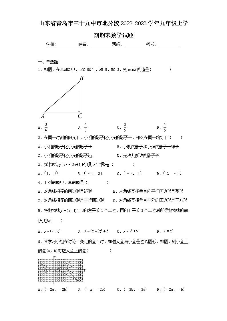 山东省青岛市三十九中市北分校2022-2023学年九年级上学期期末数学试题第1页