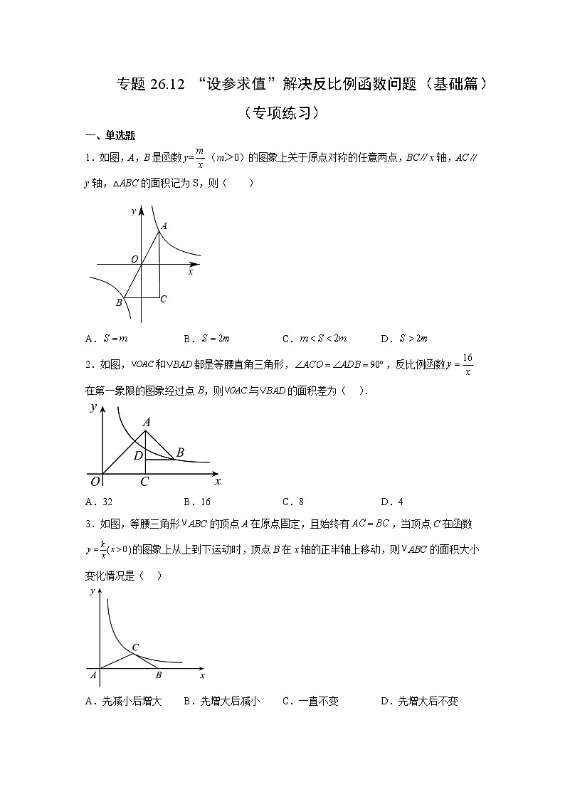 专题26.12 “设参求值”解决反比例函数问题(基础篇)(专项练习)-2022-2023学年九年级数学下册基础知识专项讲练(人教版)01
