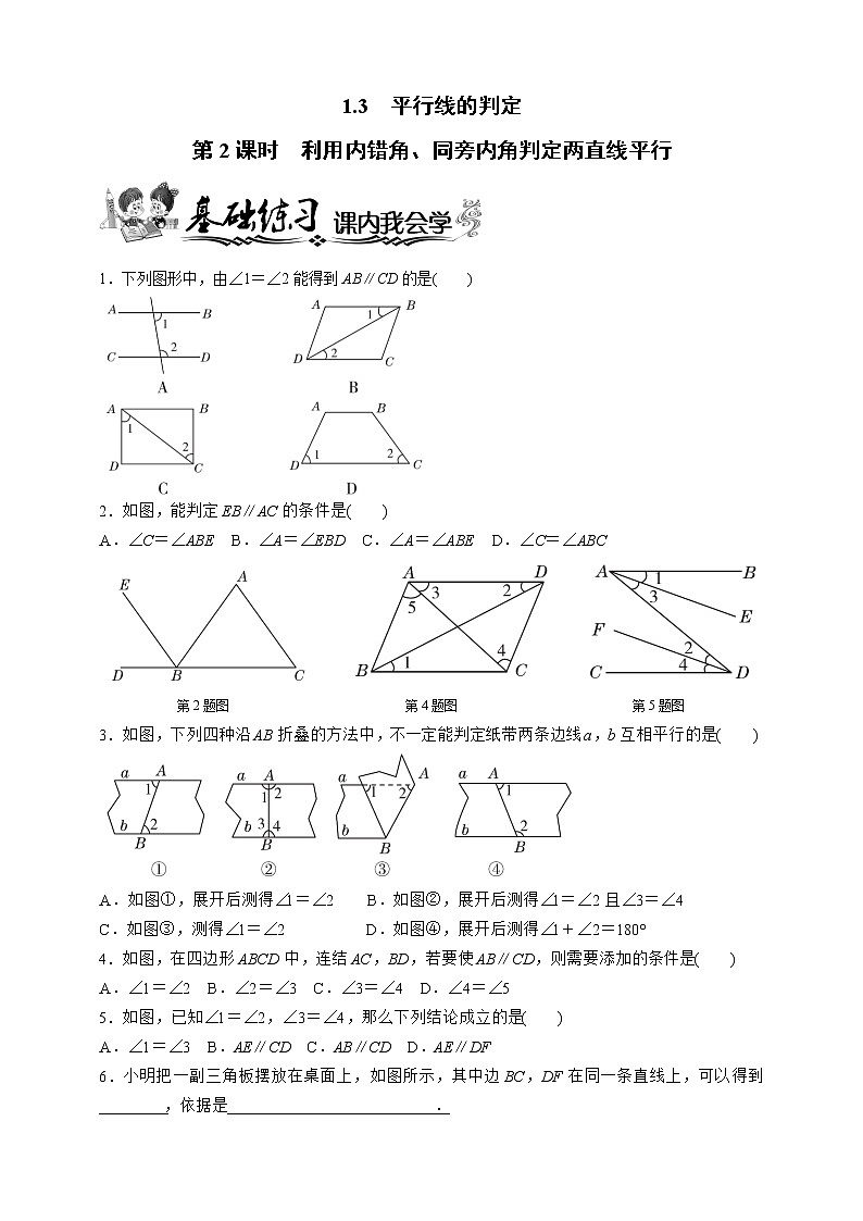 浙教版数学七年级下册同步练习1.3.2 利用内错角、同旁内角判定两直线平行第1页