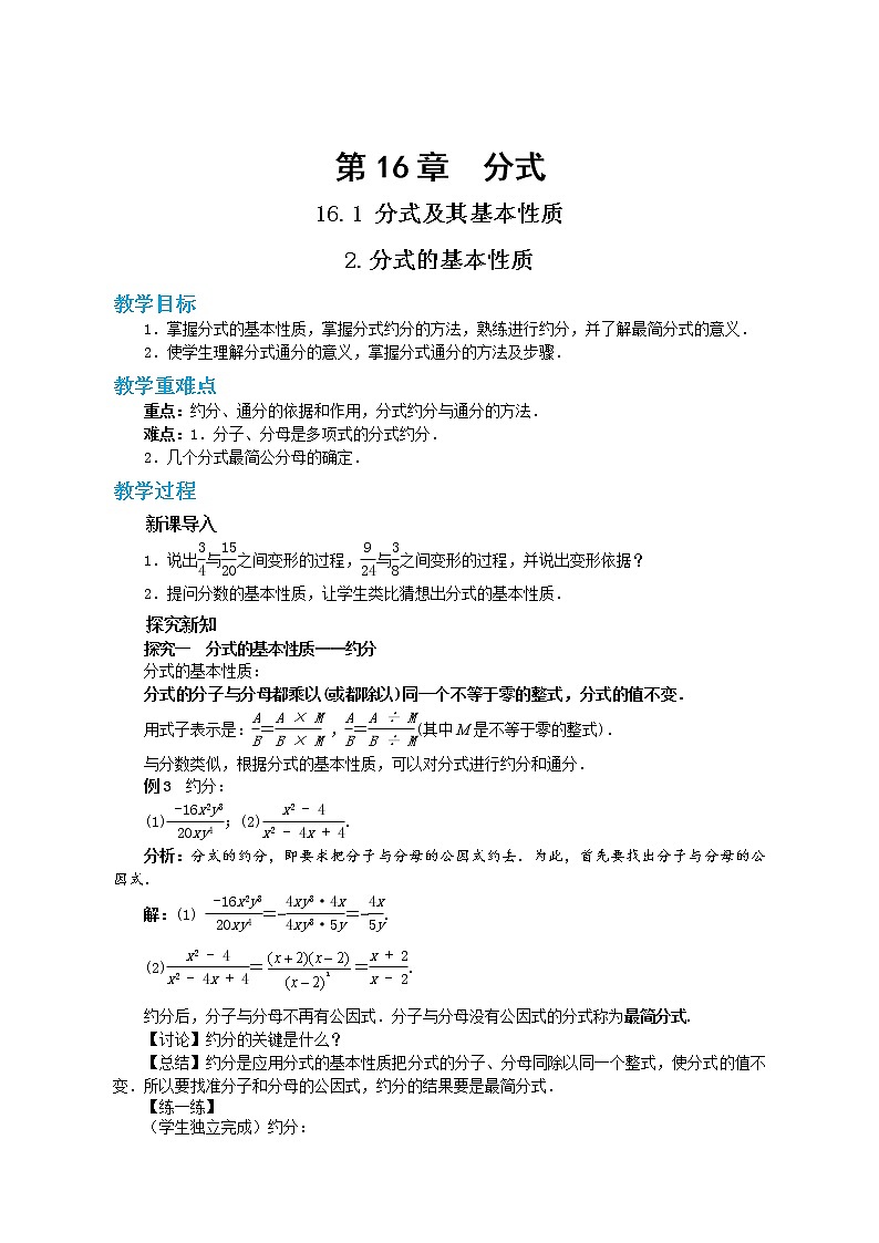 16.1.2 分式的基本性质(课件+教案+练习)01