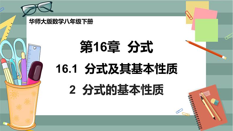 16.1.2 分式的基本性质(课件+教案+练习)01