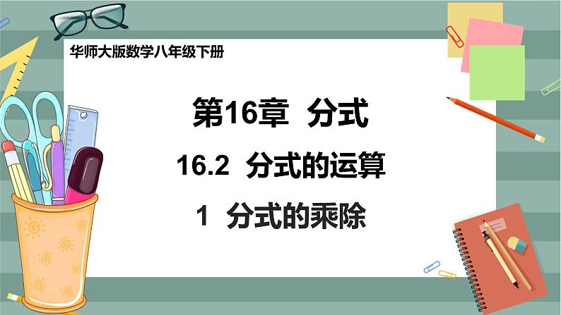 16.2.1 分式的乘除(课件+教案+练习)01