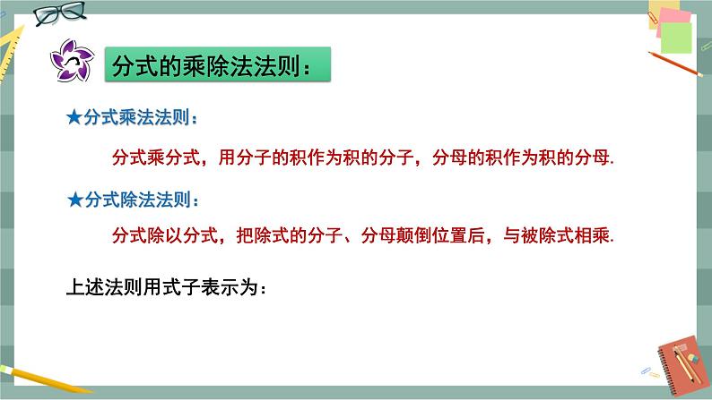 16.2.1 分式的乘除(课件+教案+练习)06