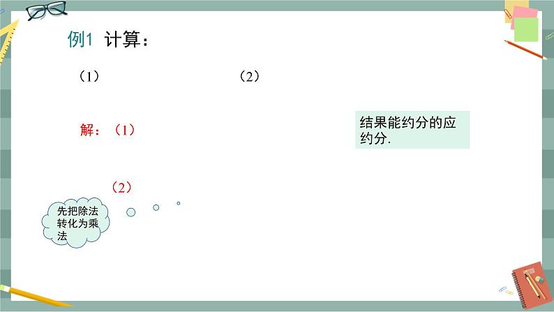16.2.1 分式的乘除(课件+教案+练习)07