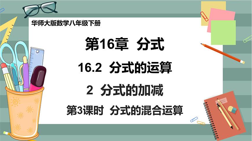 華東師大版中學(xué)數(shù)學(xué)八年級(jí)下 16.2分式的運(yùn)算（2.分式的加減 第3課時(shí) 分式的混合運(yùn)算） 教學(xué)課件第1頁(yè)