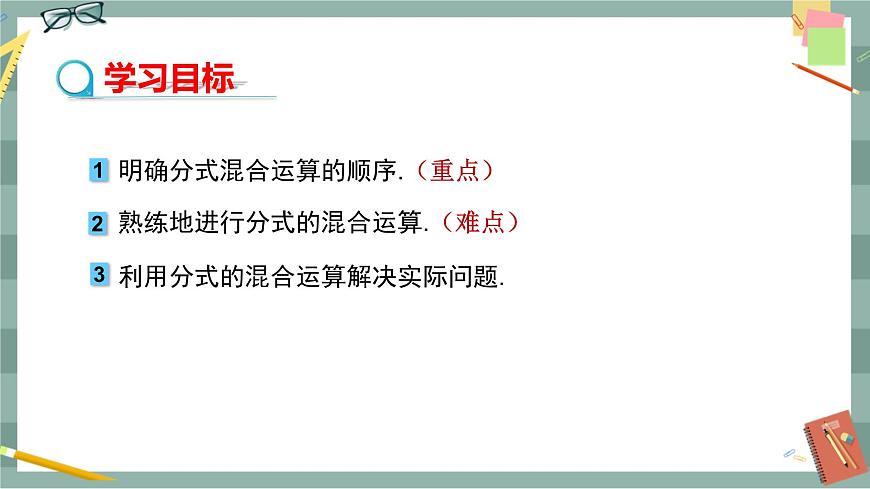 華東師大版中學(xué)數(shù)學(xué)八年級(jí)下 16.2分式的運(yùn)算（2.分式的加減 第3課時(shí) 分式的混合運(yùn)算） 教學(xué)課件第2頁(yè)