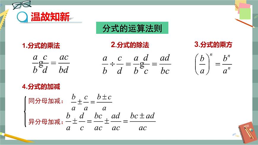 華東師大版中學(xué)數(shù)學(xué)八年級(jí)下 16.2分式的運(yùn)算（2.分式的加減 第3課時(shí) 分式的混合運(yùn)算） 教學(xué)課件第3頁(yè)