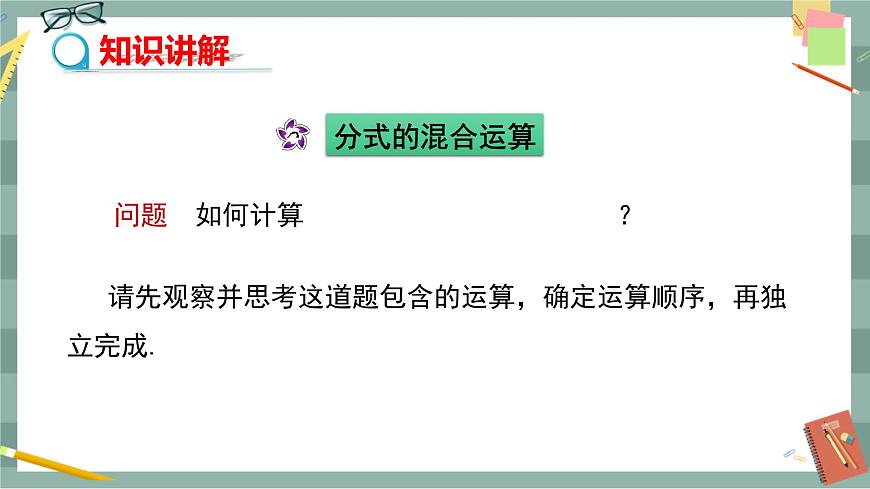 華東師大版中學(xué)數(shù)學(xué)八年級(jí)下 16.2分式的運(yùn)算（2.分式的加減 第3課時(shí) 分式的混合運(yùn)算） 教學(xué)課件第4頁(yè)