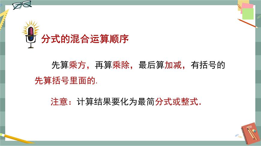 華東師大版中學(xué)數(shù)學(xué)八年級(jí)下 16.2分式的運(yùn)算（2.分式的加減 第3課時(shí) 分式的混合運(yùn)算） 教學(xué)課件第6頁(yè)