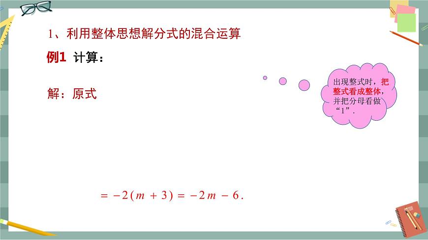華東師大版中學(xué)數(shù)學(xué)八年級(jí)下 16.2分式的運(yùn)算（2.分式的加減 第3課時(shí) 分式的混合運(yùn)算） 教學(xué)課件第7頁(yè)