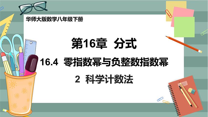華東師大版中學(xué)數(shù)學(xué)八年級下 16.4零指數(shù)冪與負(fù)整數(shù)指數(shù)冪（2.科學(xué)記數(shù)法） 教學(xué)課件第1頁
