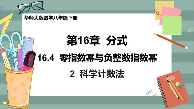 华东师大版中学数学八年级下 16.4零指数幂与负整数指数幂(2.科学记数法) 教学课件第1页