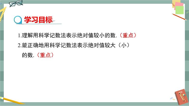 华东师大版中学数学八年级下 16.4零指数幂与负整数指数幂(2.科学记数法) 教学课件第2页