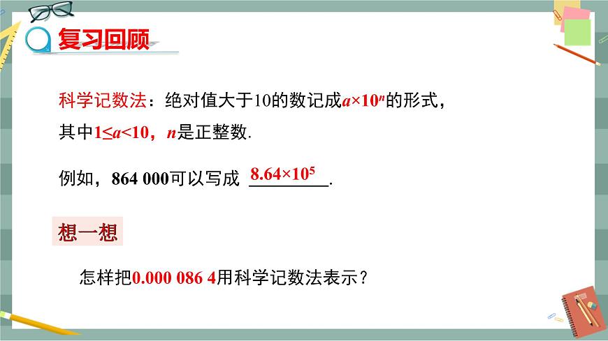 華東師大版中學(xué)數(shù)學(xué)八年級下 16.4零指數(shù)冪與負(fù)整數(shù)指數(shù)冪（2.科學(xué)記數(shù)法） 教學(xué)課件第3頁