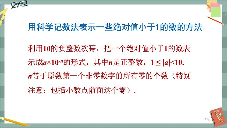 華東師大版中學(xué)數(shù)學(xué)八年級下 16.4零指數(shù)冪與負(fù)整數(shù)指數(shù)冪（2.科學(xué)記數(shù)法） 教學(xué)課件第7頁