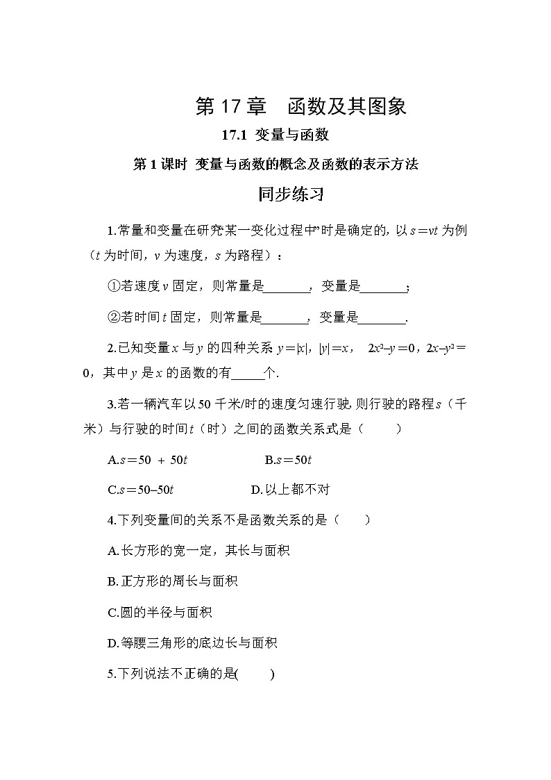 17.1 变量与函数 第1课时(同步练习)第1页