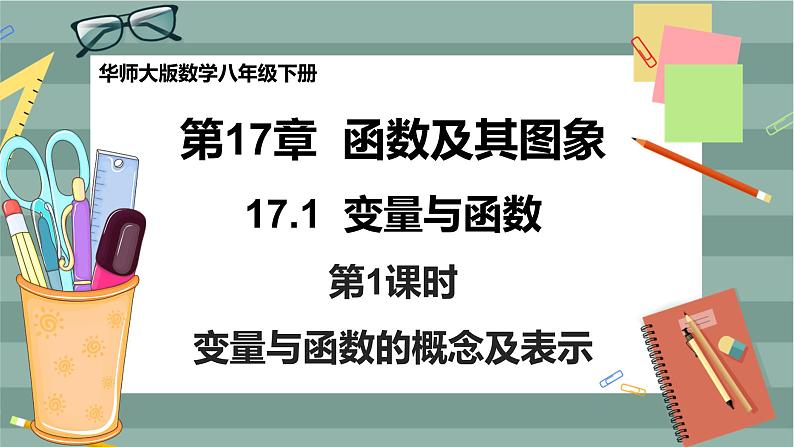 华东师大版中学数学八年级下 17.1变量与函数(第1课时 变量与函数的概念及表示 ) 教学课件第1页
