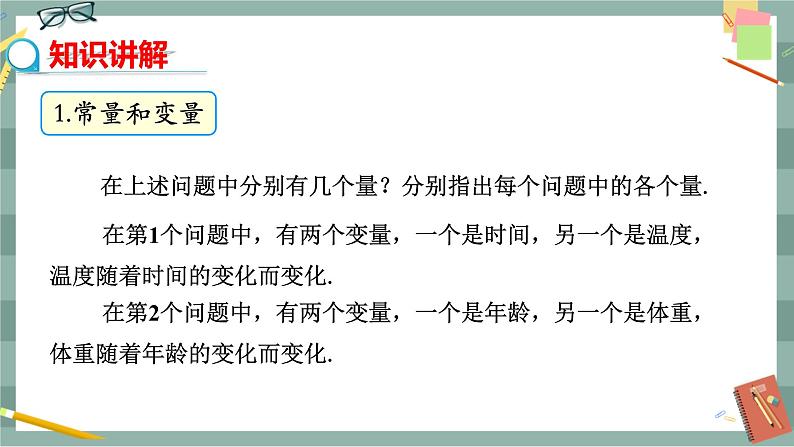 华东师大版中学数学八年级下 17.1变量与函数(第1课时 变量与函数的概念及表示 ) 教学课件第8页