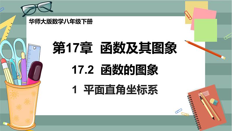 17.2.1 平面直角坐标系(课件+教案+练习)01