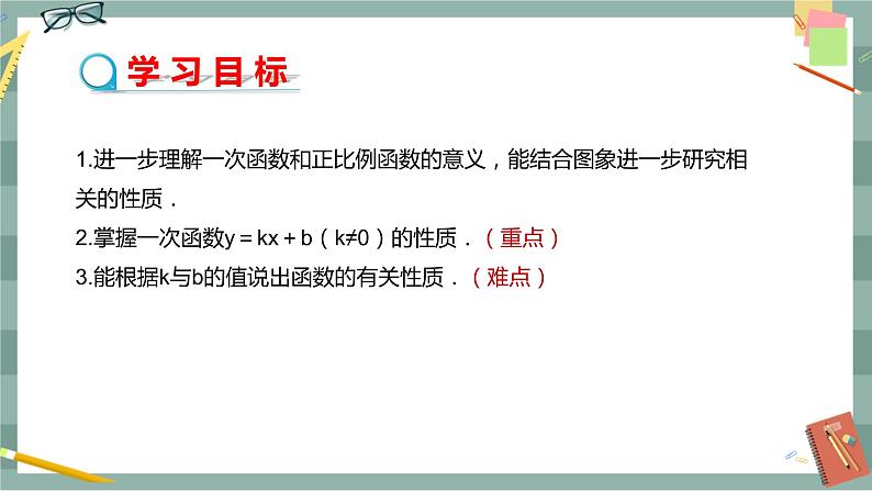 17.3.3 一次函数的性质(课件+教案+练习)02