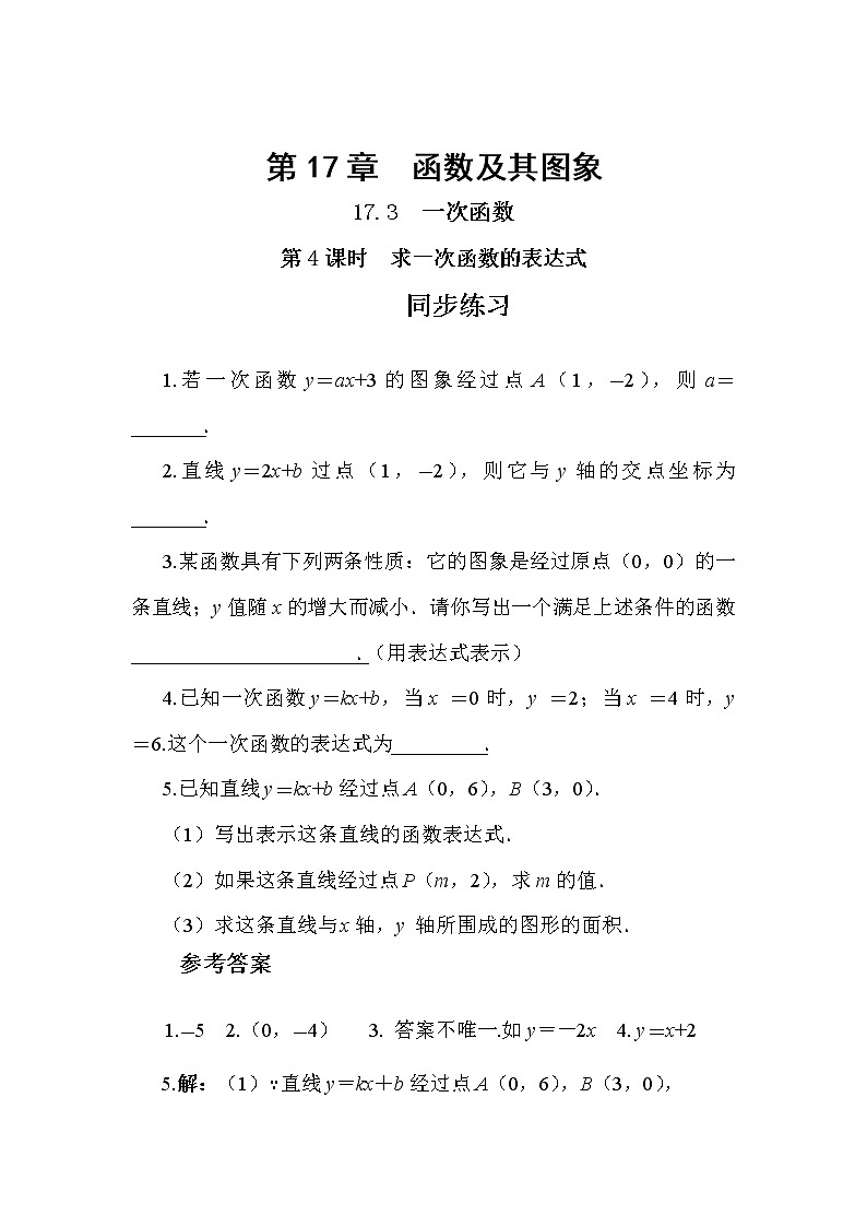 17.3.4 求一次函数的表达式(课件+教案+练习)01