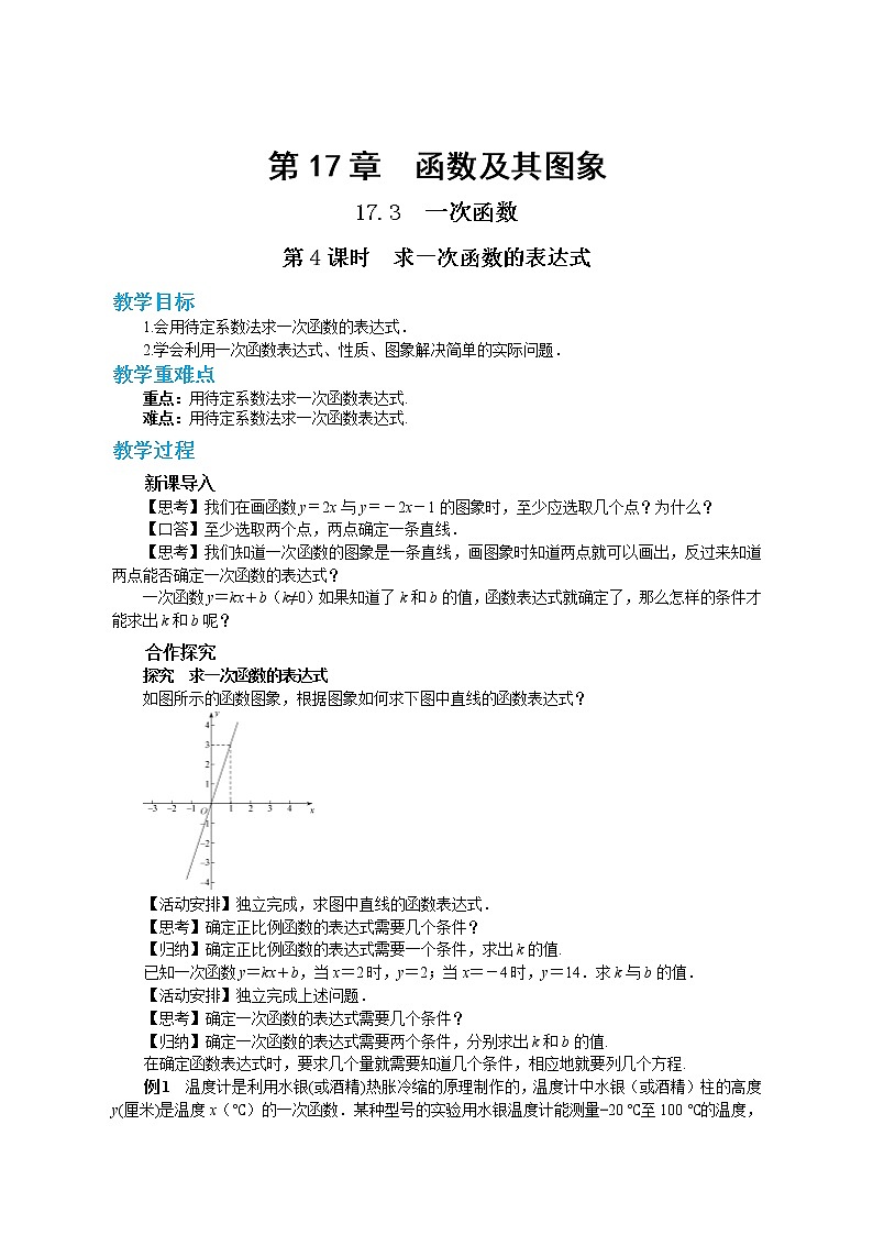 17.3.4 求一次函数的表达式(课件+教案+练习)01
