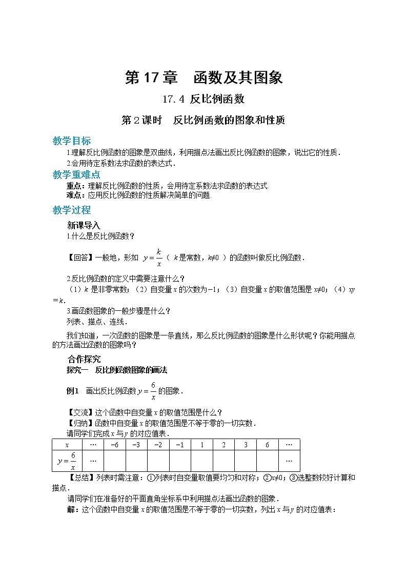 17.4.2 反比例函数的图象和性质(课件+教案+练习)01