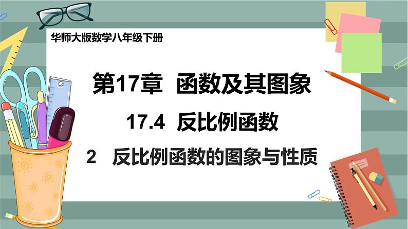 17.4.2 反比例函数的图象和性质(课件+教案+练习)01