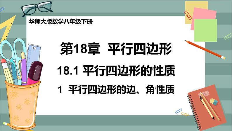 18.1 平行四边形的性质 第1课时(课件+教案+练习)01