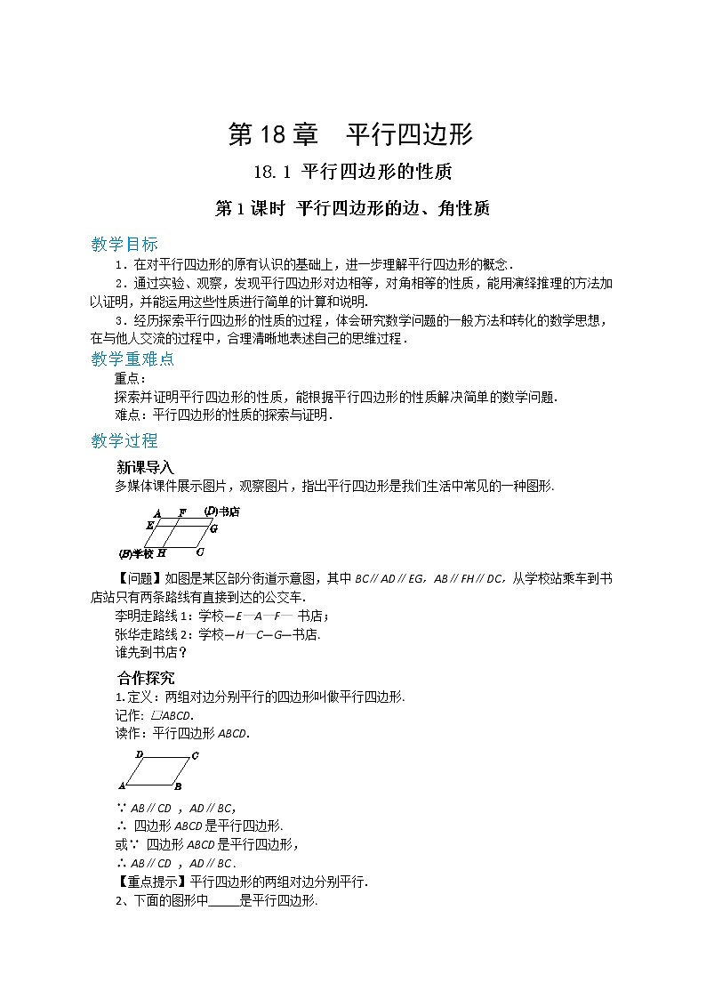 18.1 平行四边形的性质 第1课时(课件+教案+练习)01
