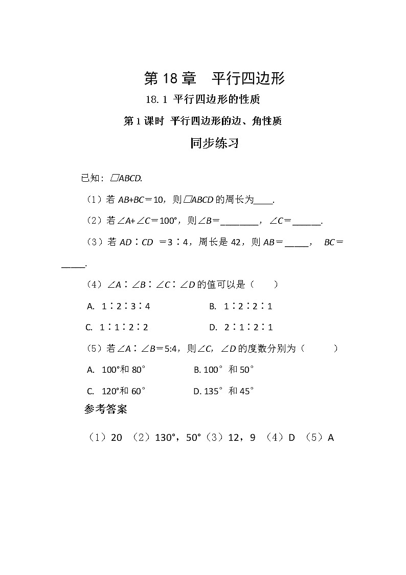 18.1 平行四边形的性质 第1课时(课件+教案+练习)01