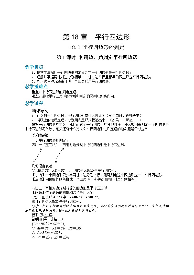 第18章平行四边形18.2平行四边形的判定(第1课时)第1页