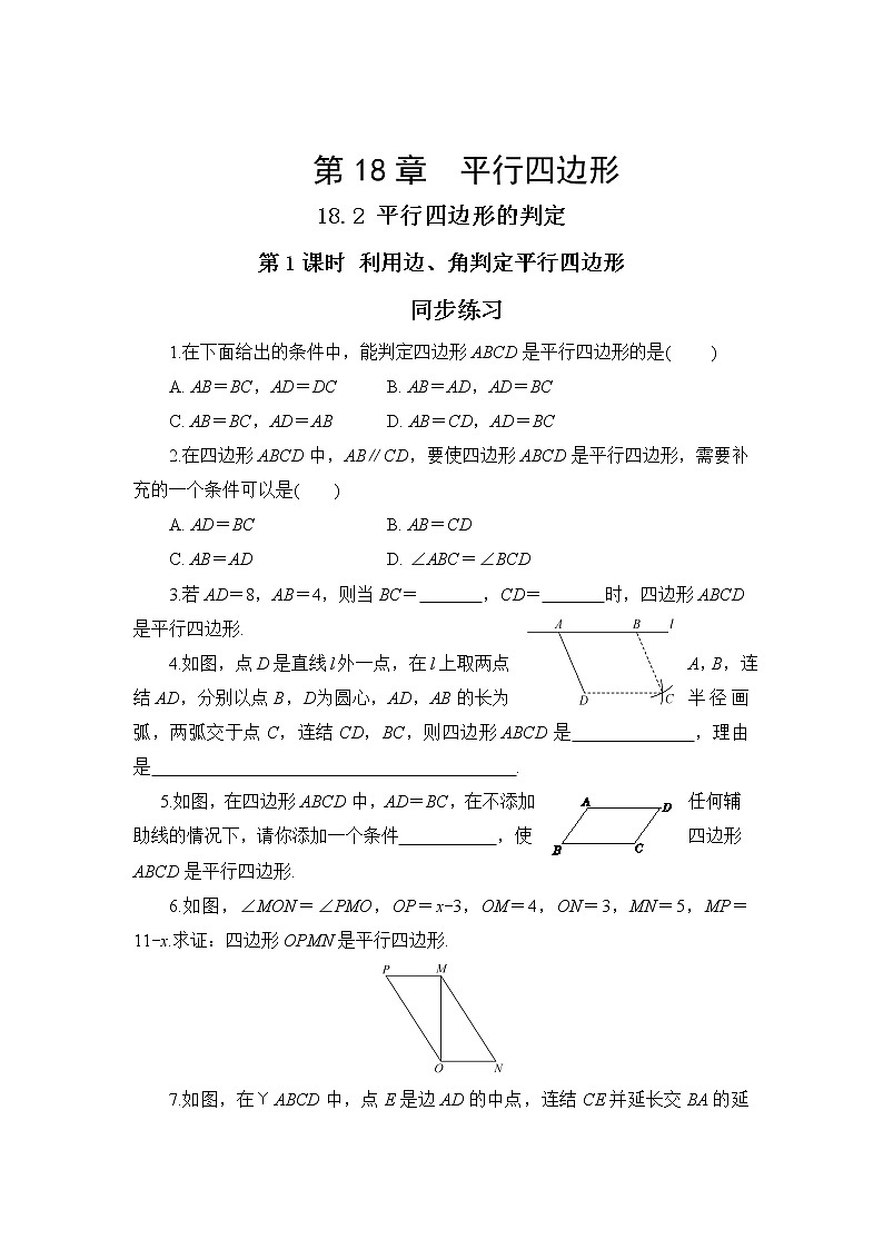 18.2 平行四边形的判定 第1课时(同步练习)第1页