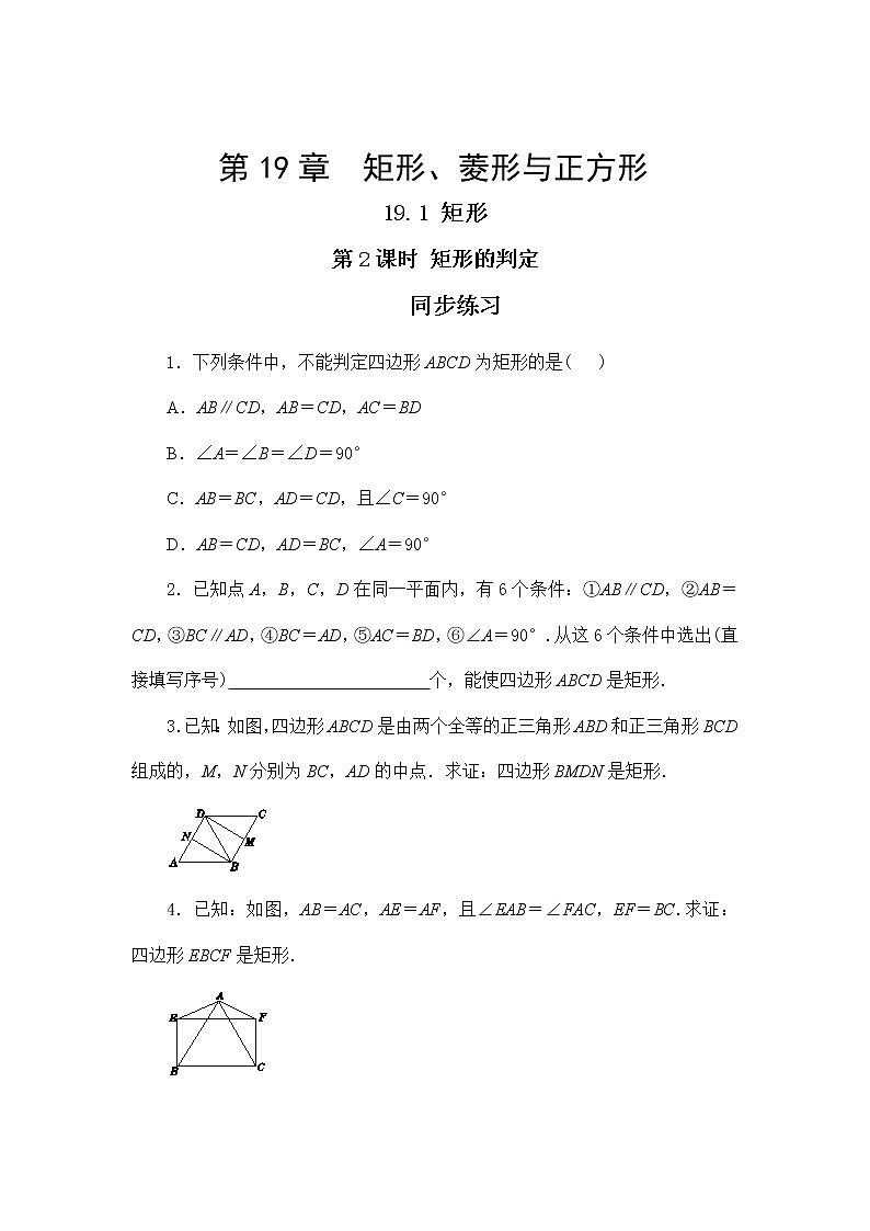 19.1.2 矩形的判定(同步练习)第1页